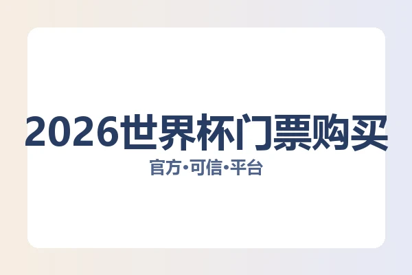 2026世界杯门票购买 图片